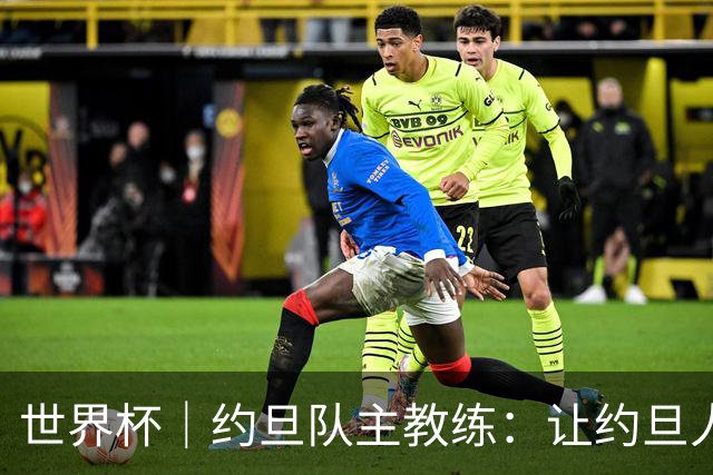 世界杯｜约旦队主教练：让约旦人民为我们骄傲