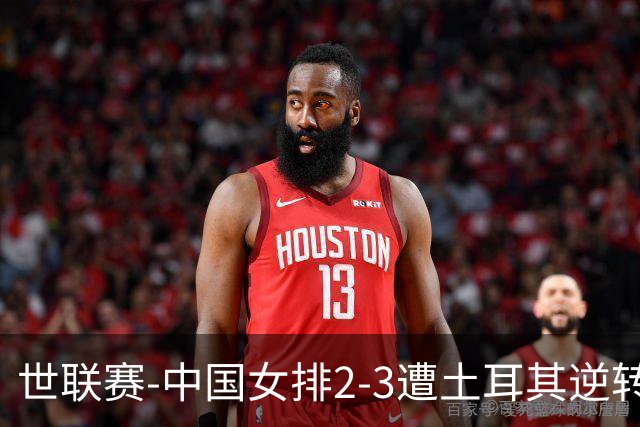 世联赛-中国女排2-3遭土耳其逆转 龚翔宇22分遗憾2连败