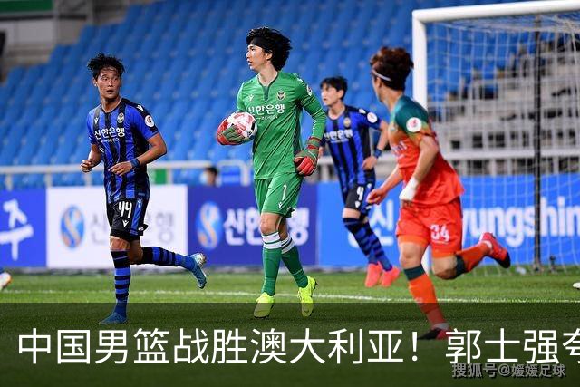 中国男篮战胜澳大利亚！郭士强夸赞一人，不是胡金秋也不是廖三宁