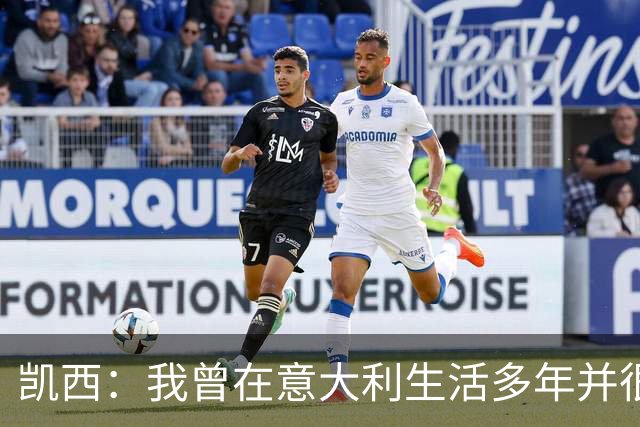 凯西：我曾在意大利生活多年并很想念那里，但我现在专注于世界杯