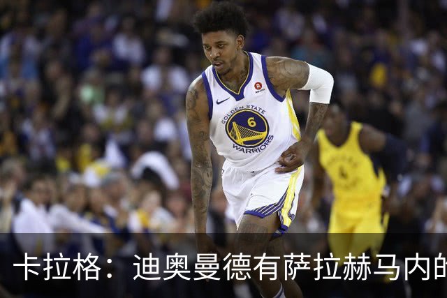卡拉格：迪奥曼德有萨拉赫马内的特质 值不值1亿？反正不是我的钱