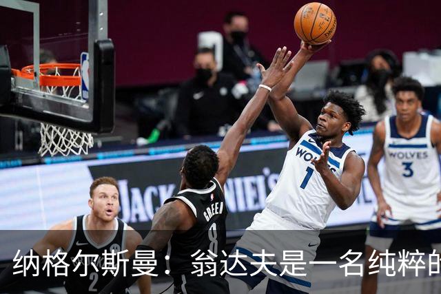 纳格尔斯曼：翁达夫是一名纯粹的前锋，萨内在防守端起到积极作用