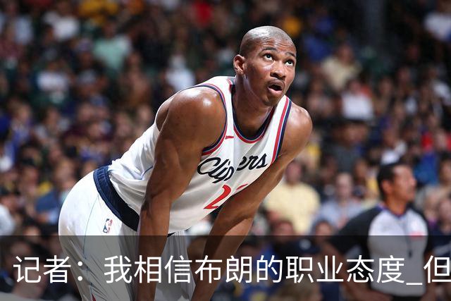 记者：我相信布朗的职业态度 但不会以圣人去要求任何运动员