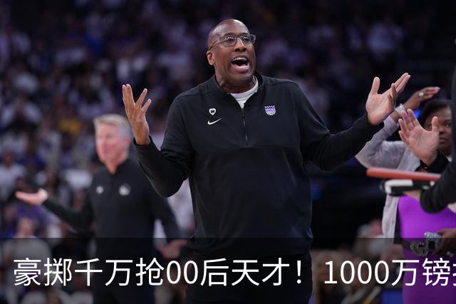 豪掷千万抢00后天才！1000万镑报价受阻，阿森纳补强遇蓝狐强博弈