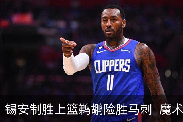锡安制胜上篮鹈鹕险胜马刺 魔术逆转胜森林狼
