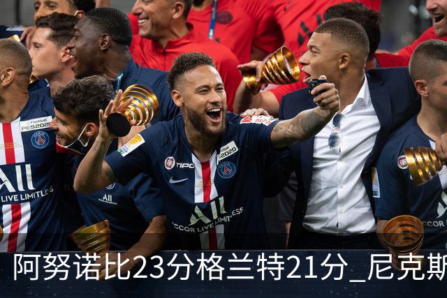 阿努诺比23分格兰特21分 尼克斯取得5连胜